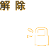 解除
