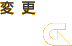 変更