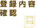 登録内容確認