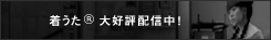 着うた(R)大好評配信中!!
